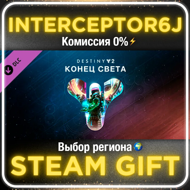 Destiny 2: Конец света Все регионыSTEAM 0%