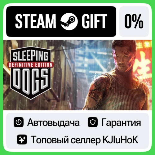 Sleeping Dogs: Definitive Edition STEAM GIFTRUАВТО