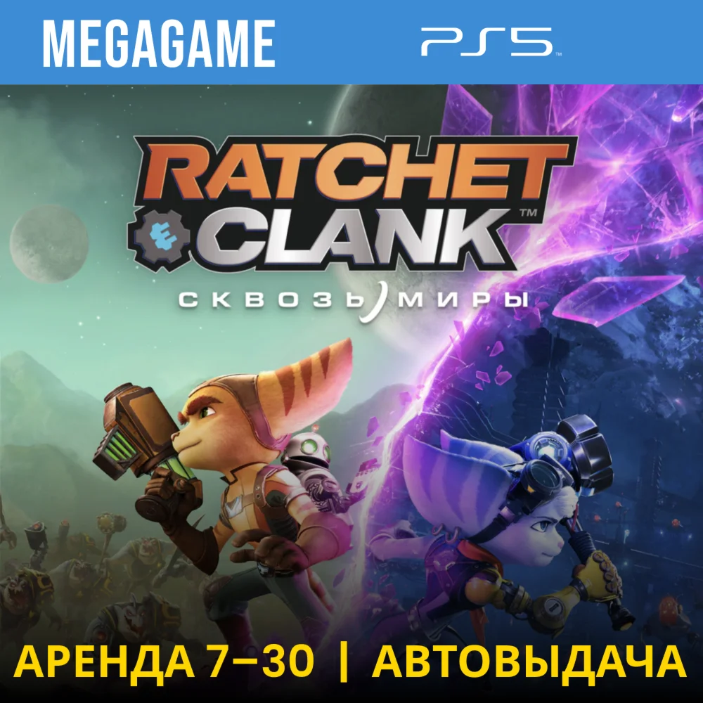 Ratchet Сlank Rift Apart PS5/RUS Аренда 7 дней