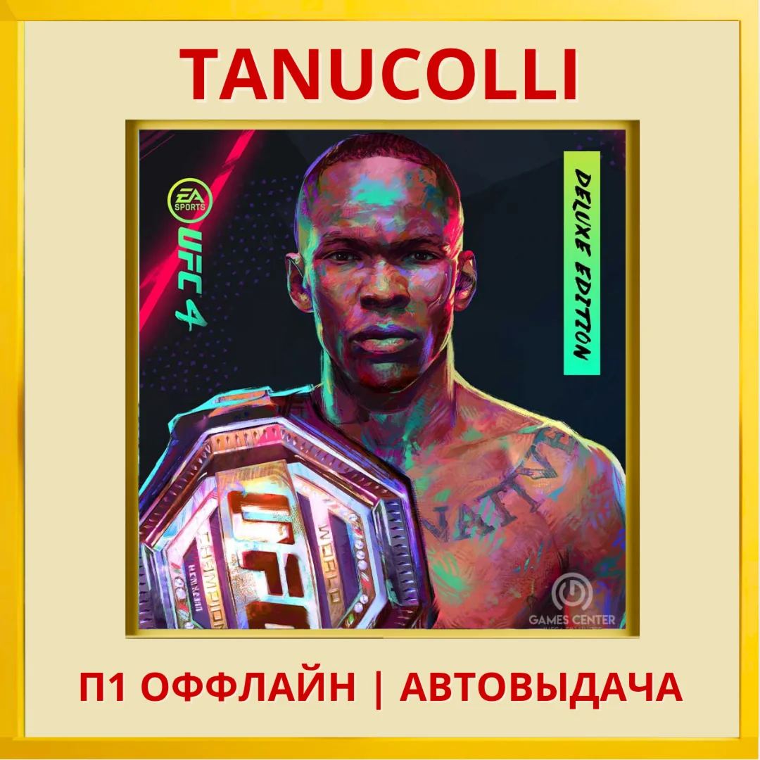 UFC 4 Deluxe PS4/PS5/RUS П1 - Оффлайн