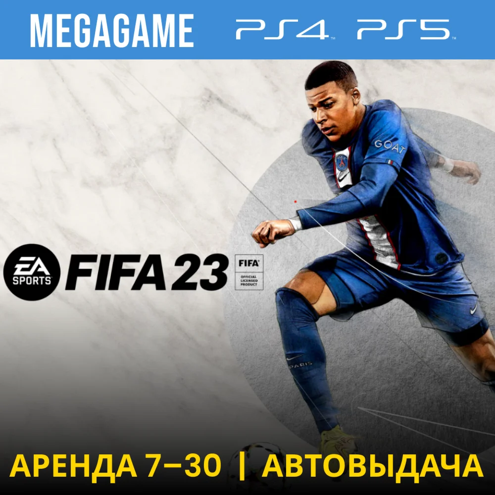 FIFA 23 PS4/PS5/RUS Аренда 7 дней