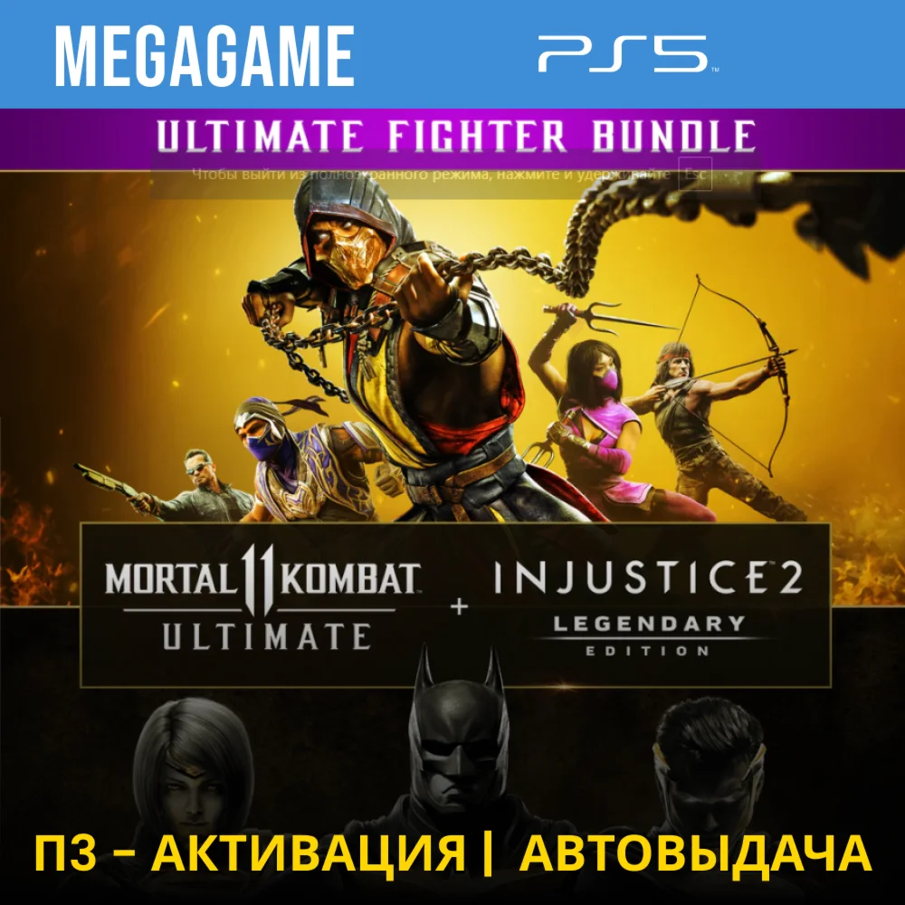 Mortal Kombat 11 + Injustice 2 PS5/RUS П3-Активация