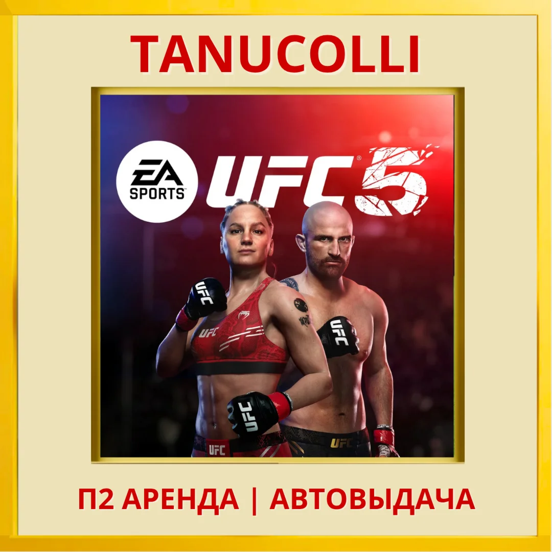 UFC 5 PS/PS5/EN Аренда 7 суток