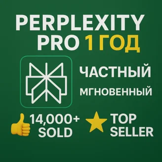 Perplexity AI Pro 1 год Мгновенно Приватный