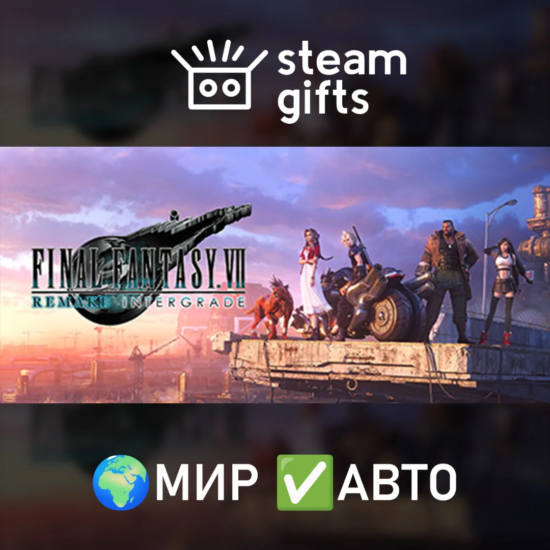 FINAL FANTASY VII REMAKE INTERGRADEМИРАВТО