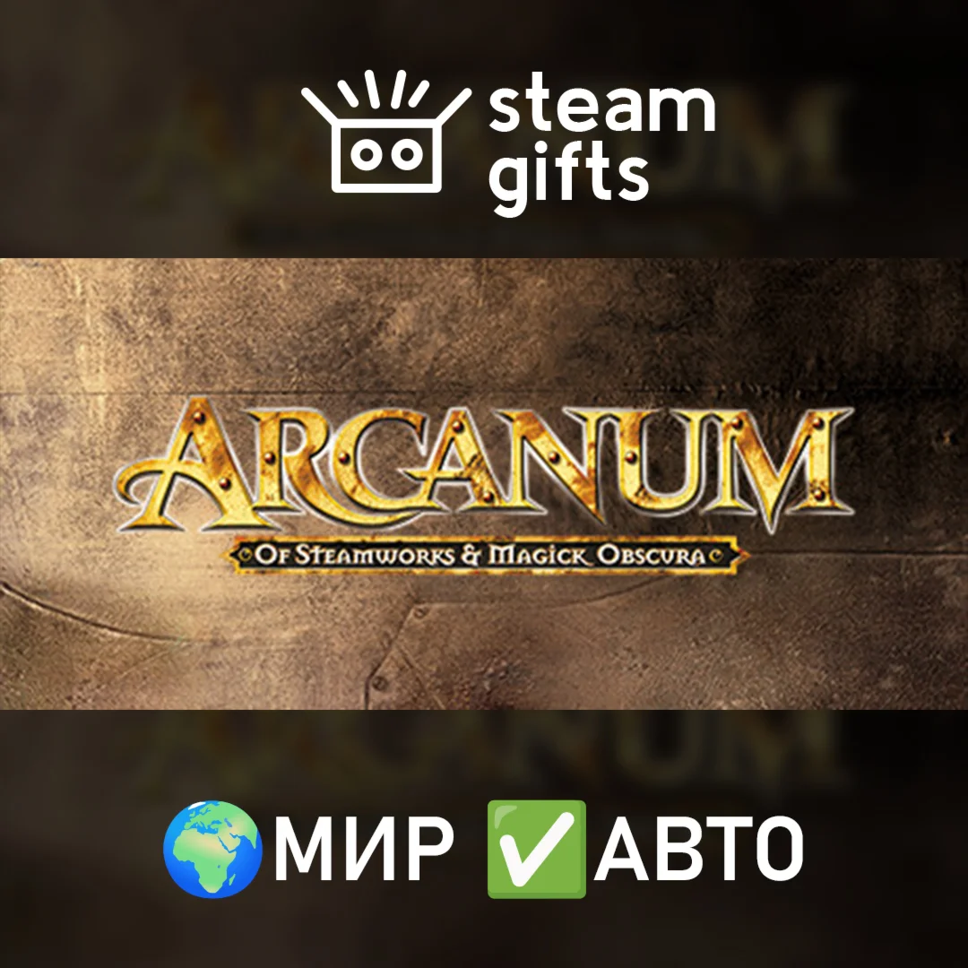ArcanumМИРАВТО