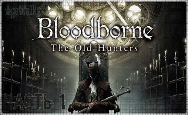 Bloodborne GOTY PS4/PS5/RU Аренда от 3 дней