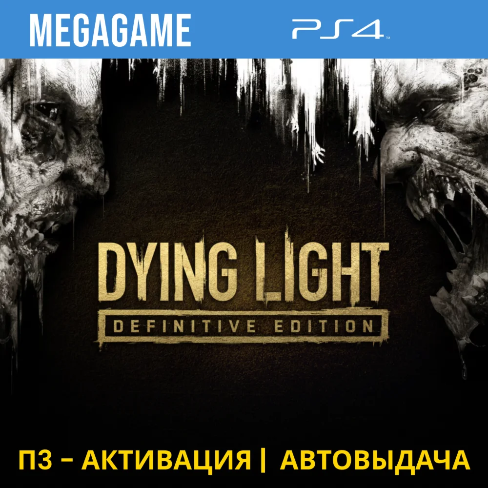 Dying Light Definitive Edition PS4/RUS П3-Активация