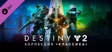 Destiny 2: Legacy Collection 2024STEAM КЛЮЧРФ+СНГ