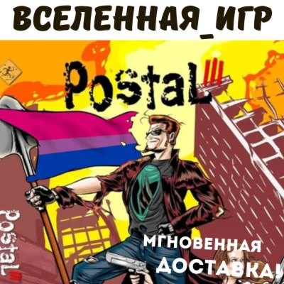 Postal 3 III РФ/СНГ/REGION FREE STEAM КЛЮЧ