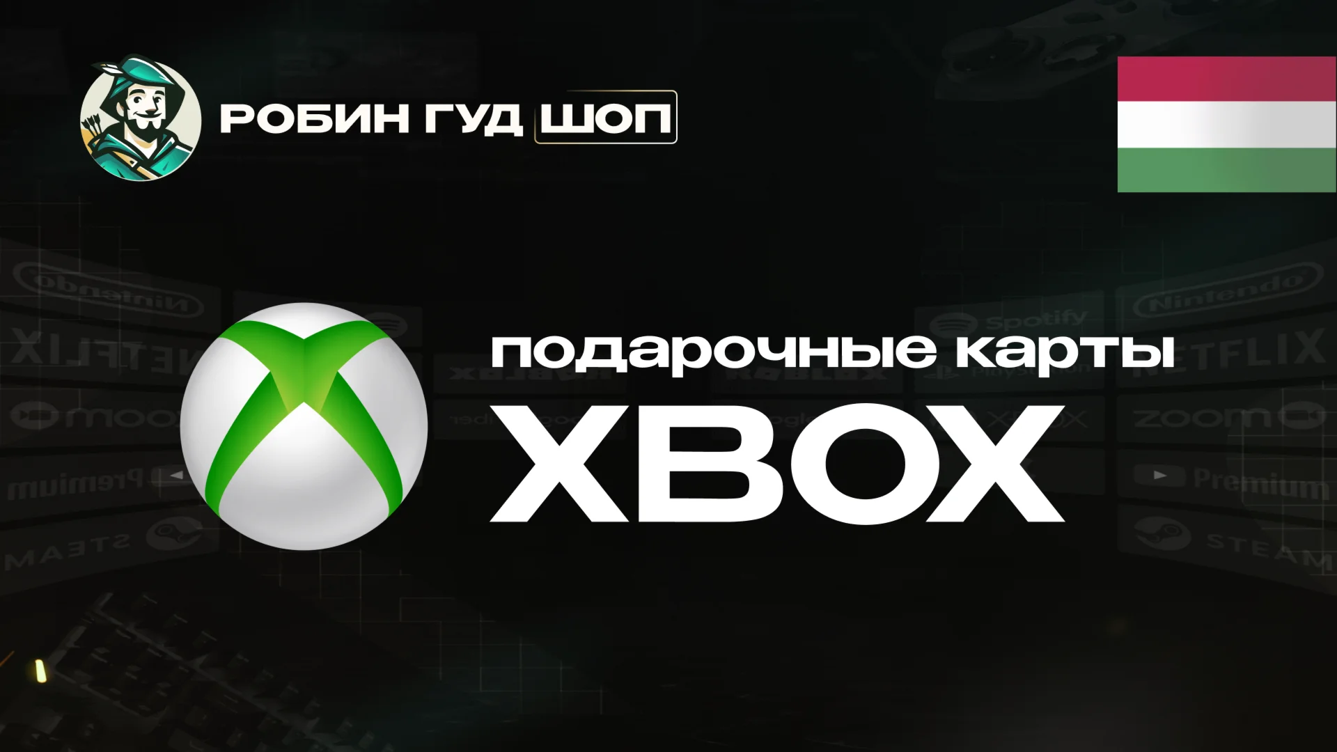 ПОДАРОЧНАЯ КАРТА XBOX ВЕНГРИЯ