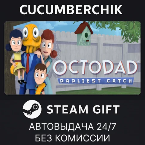 Octodad: Dadliest CatchSTEAM GIFT AUTORU/УКР/КЗ/СНГ