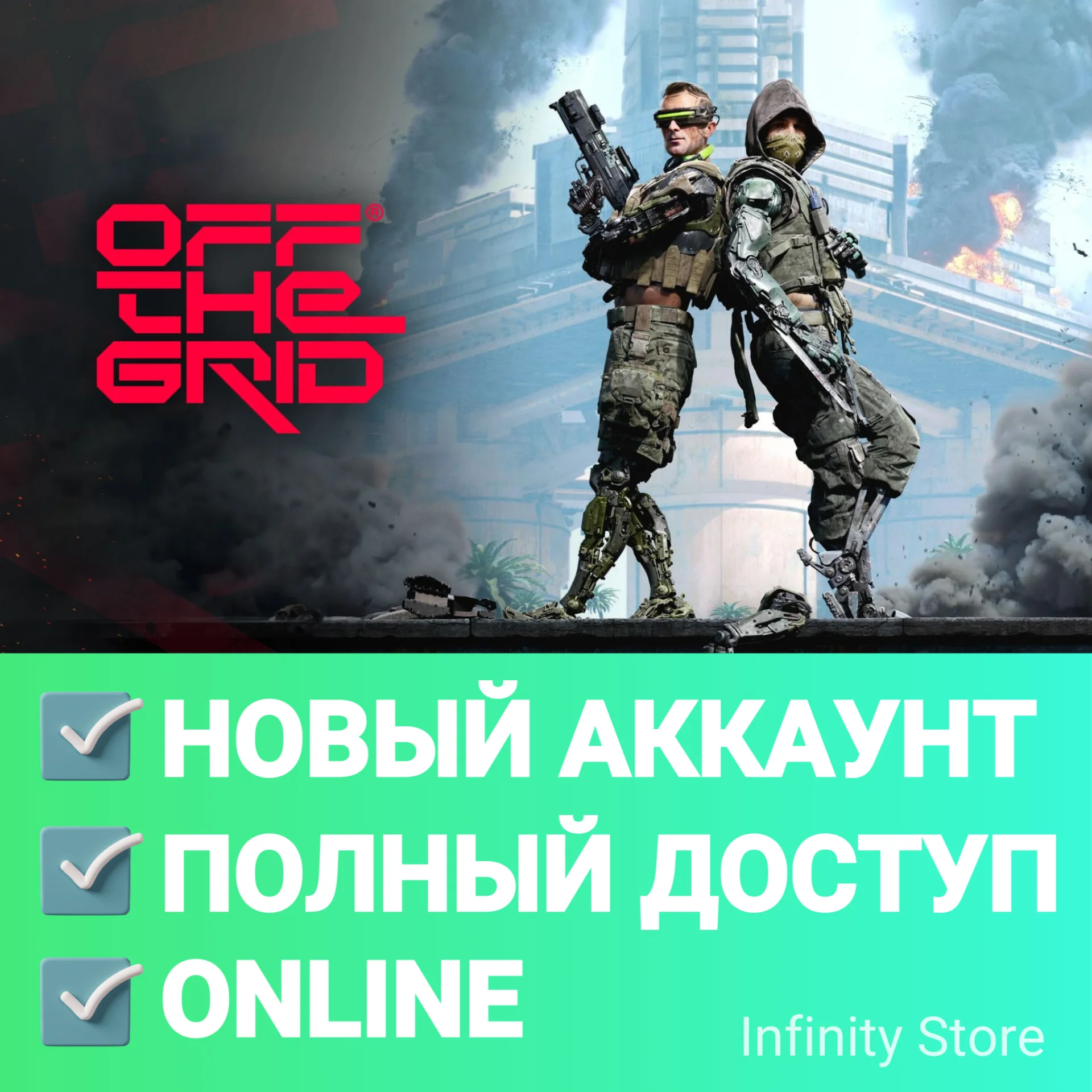 Off The Grid - Early Access Новый аккаунт + Почта