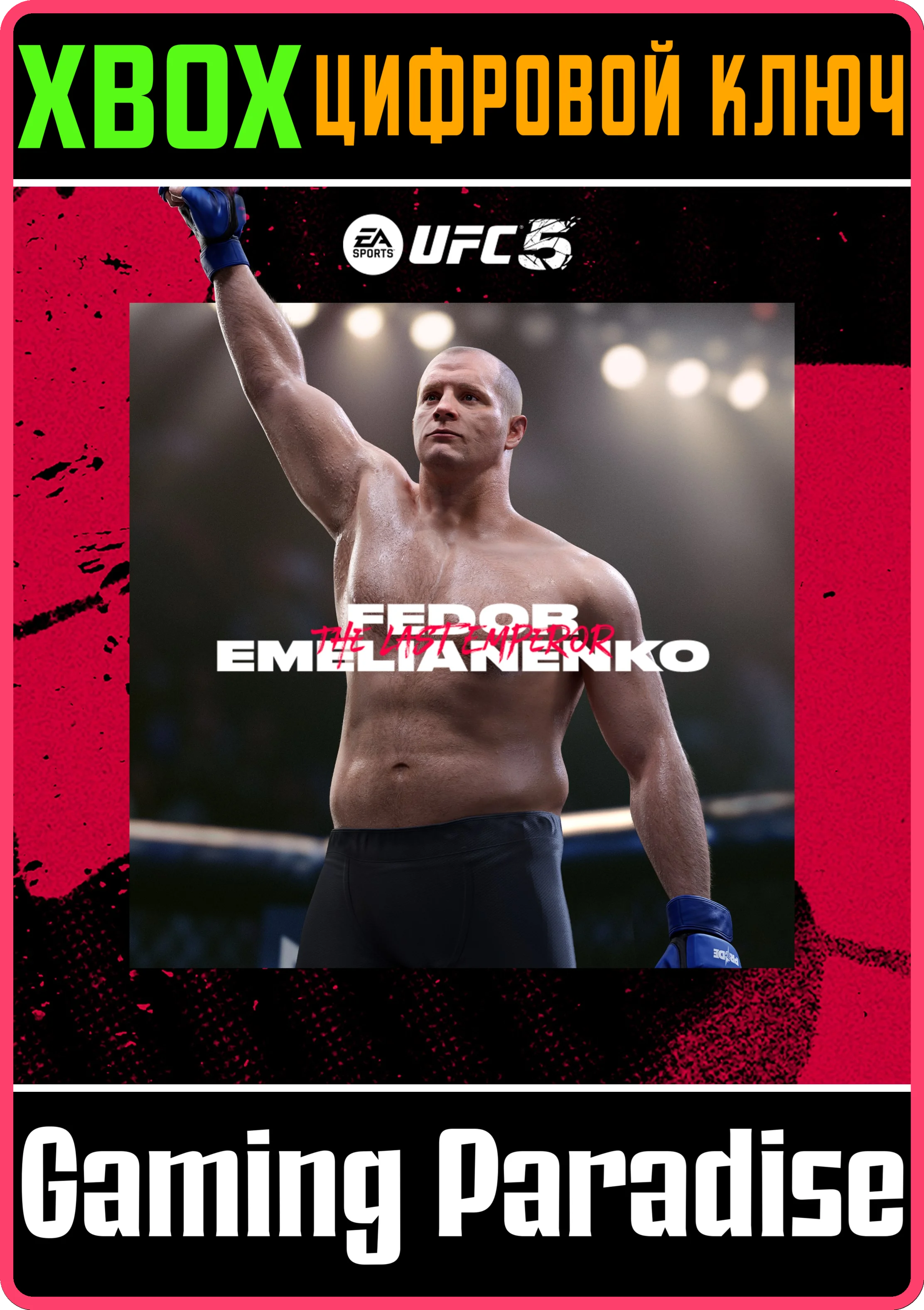 UFC 5 - Фдор ЕМЕЛЬЯНЕНКОXBOX КЛЮЧ