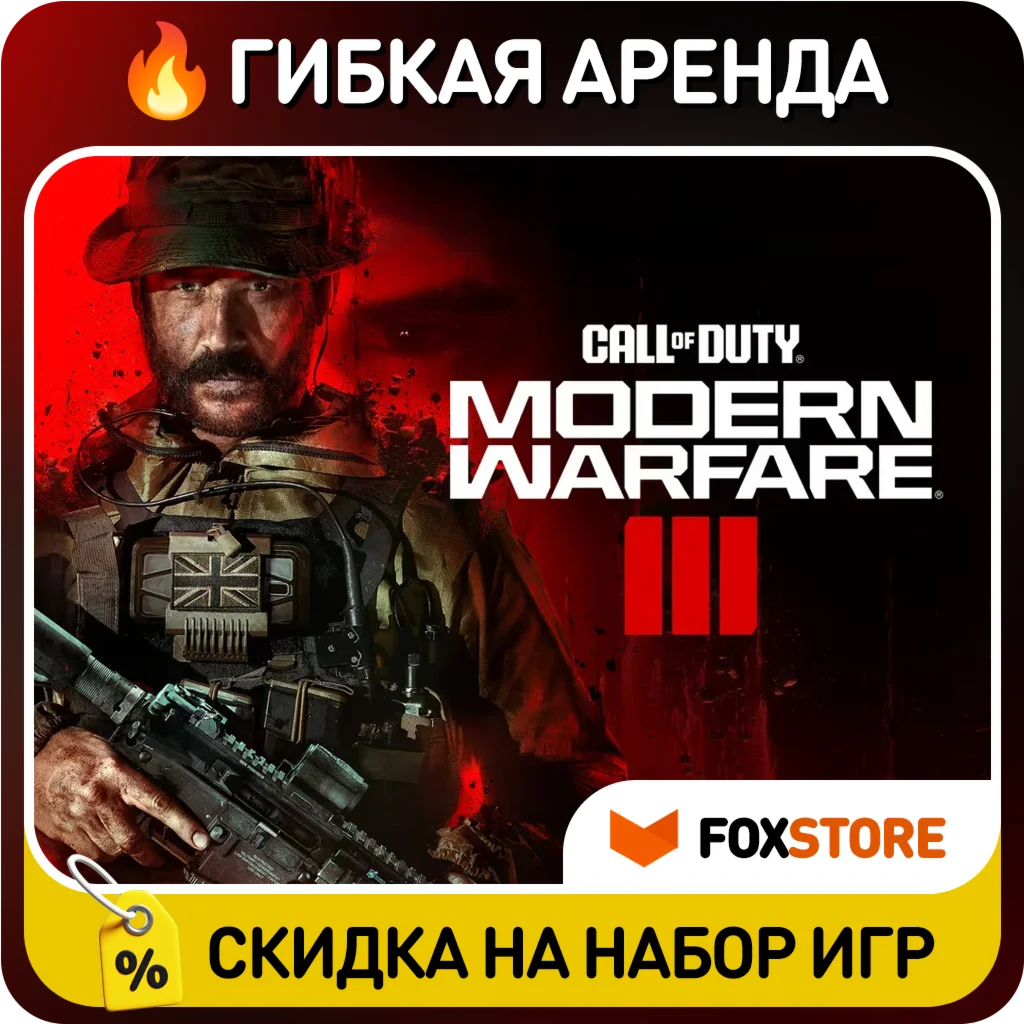 Call of Duty: Modern Warfare III 2023 Гибкая аренда