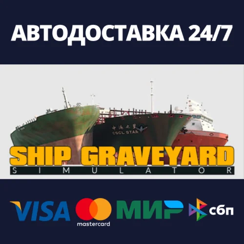 Ship Graveyard SimulatorАВТОДОСТАВКА Steam Россия