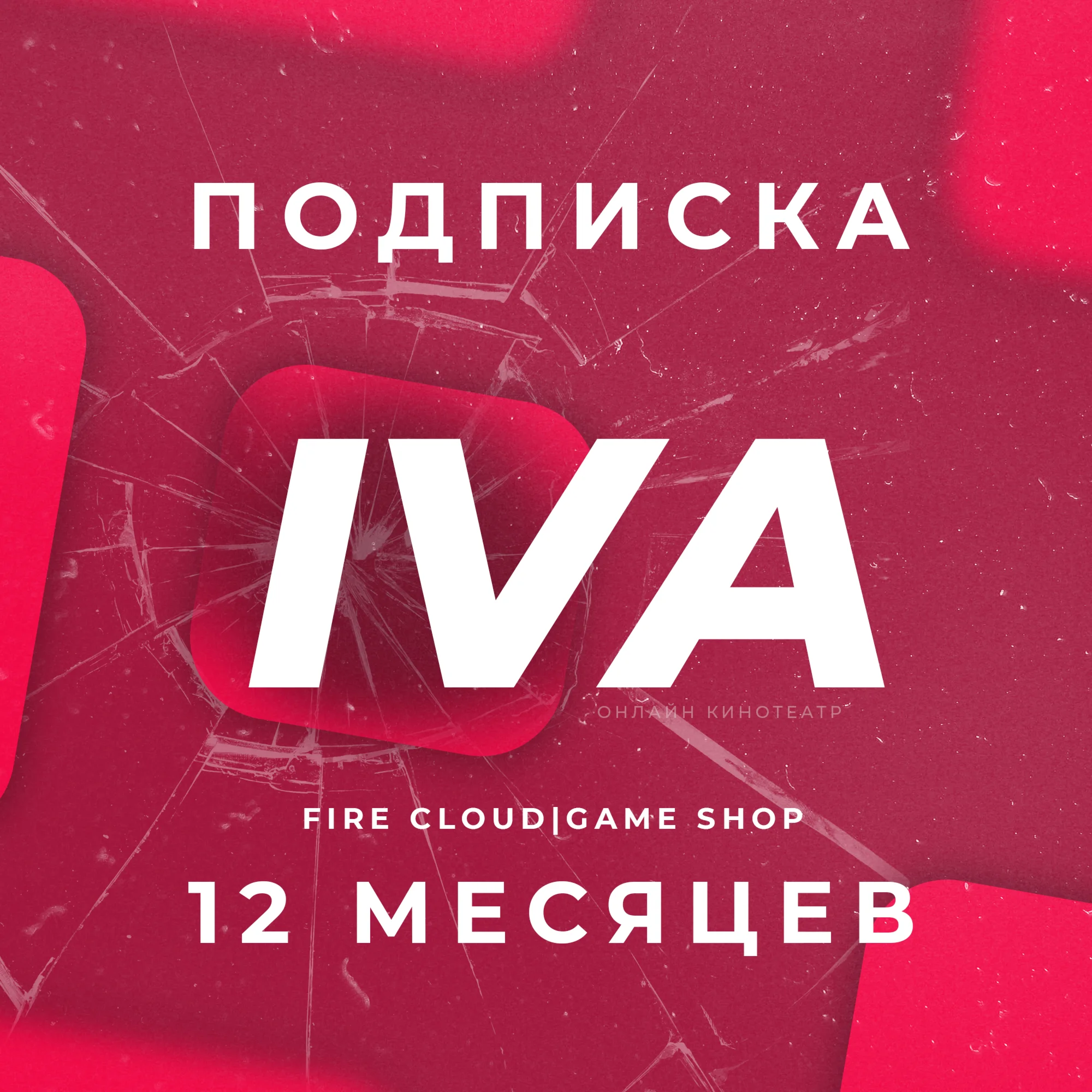 IVI ИВИ 12 Месяцев Автопродление