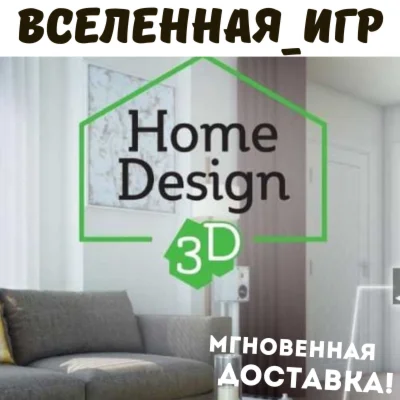 Home Design 3D РФ/СНГ/REGION FREE STEAM КЛЮЧ
