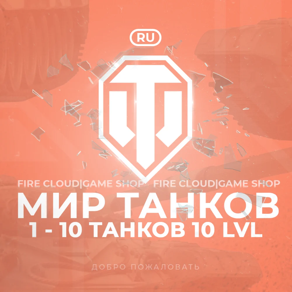 RU WoT Аккаунт От 1 - 10 Топ Танков+3 Подарка