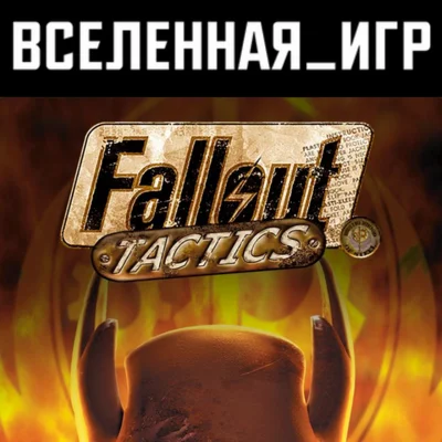 Fallout Tactics: Brotherhood of Steel РФ/СНГ КЛЮЧ