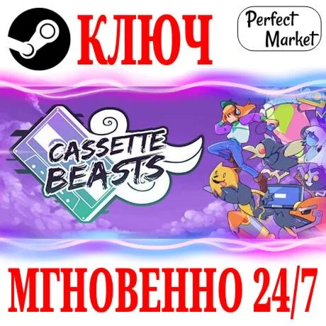 Cassette Beasts STEAMКЛЮЧРФ+СНГЕВРОПА + Бонус