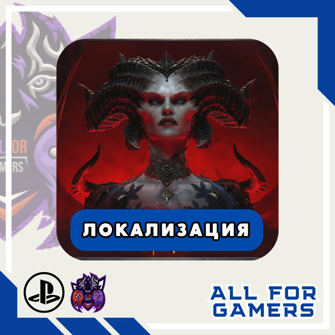 DIABLO IV PS4/PS5 УКРАИНА/ТУРЦИЯ БЫСТРО