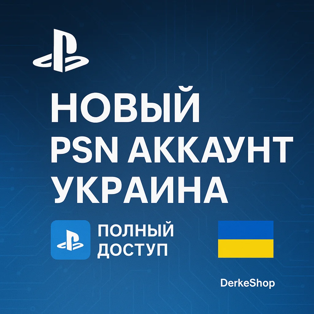 НОВЫЙ PLAYSTATION АККАУНТ УКРАИНА + 2ФА PSN/PS4/PS5