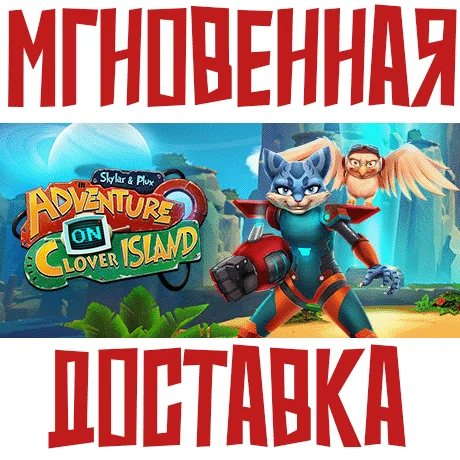 Skylar &amp Plux: Adventure On Clover IslandSteamРФ+Мир