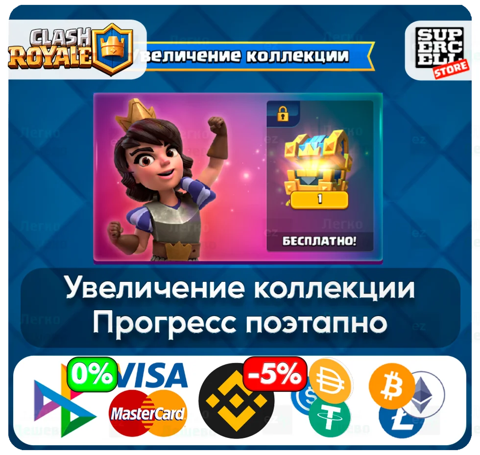 Увеличение коллекции CLASH ROYALE ЛЮБОЙ РЕГИОН