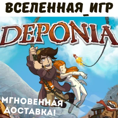 Deponia РФ/СНГ/REGION FREE STEAM КЛЮЧ