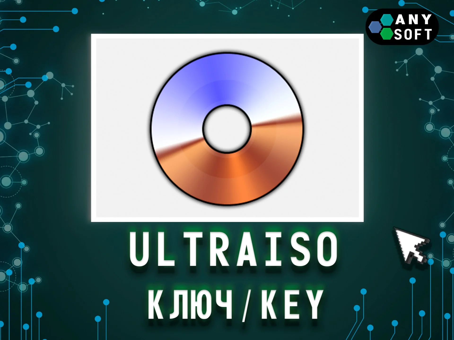 UltraISO - Ключ активации навсегда