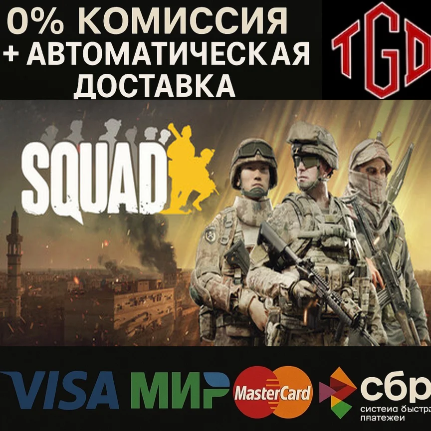 Squad Steam РУ+UA+KZ+СНГ
