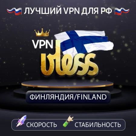 VPN Финляндия VLESS Ключ Сервер 2 / 1 Gbit/s