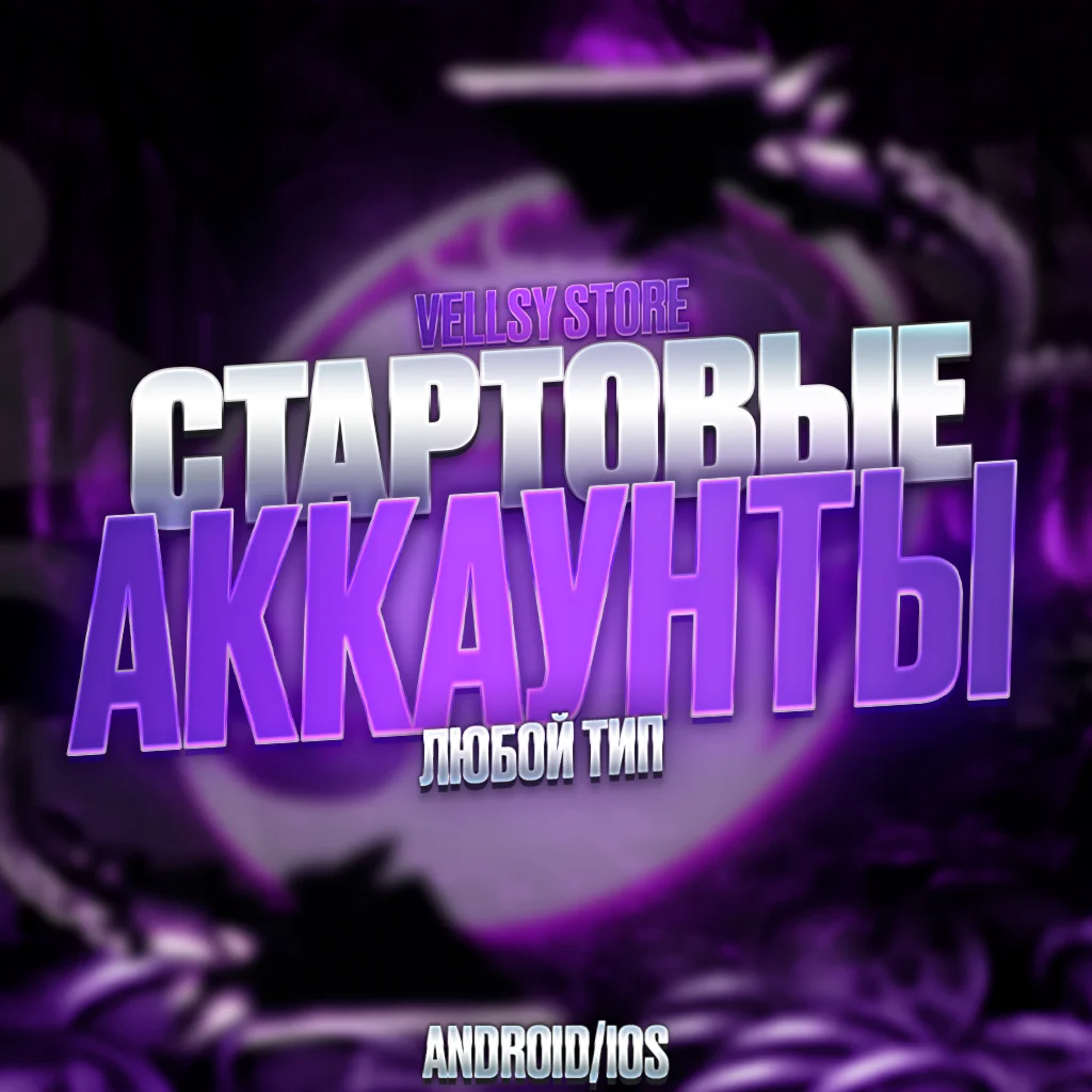 СТАРТОВЫЕ АККИ MKM ANDROID/iOS ДУШИ/КРИСТАЛЛЫ