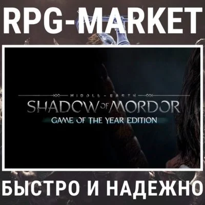 MIDDLE EARTH: SHADOW OF MORDOR GOTY STEAM КЛЮЧ СРАЗУ