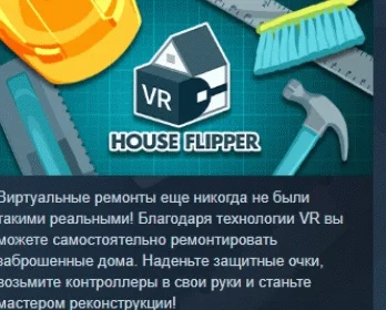 House Flipper VR STEAM KEY РФ+СНГ СТИМ КЛЮЧ ЛИЦЕНЗИЯ