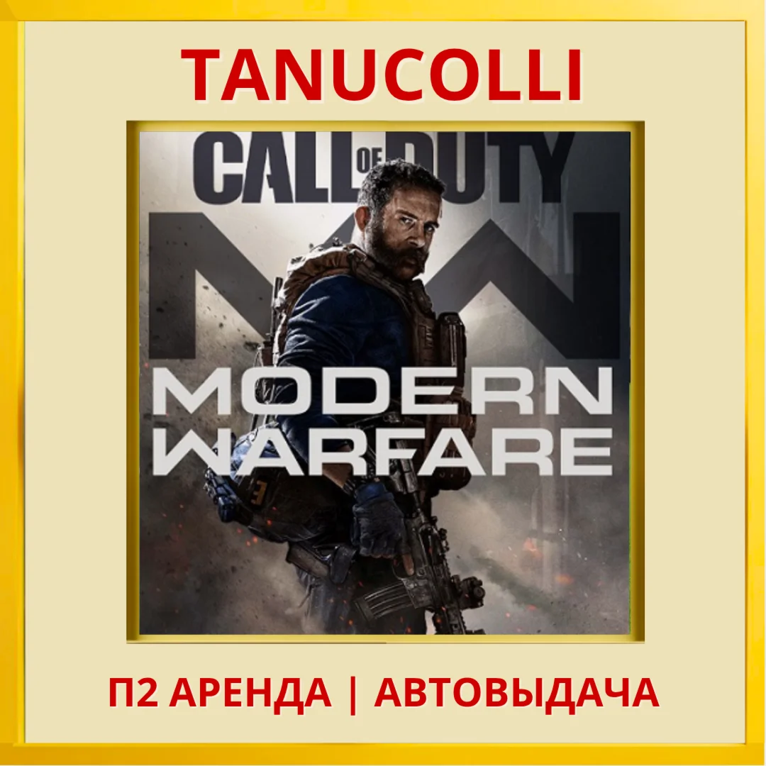 Call of duty Modern 2019 PS/PS4/PS5/RU Аренда 7 дн
