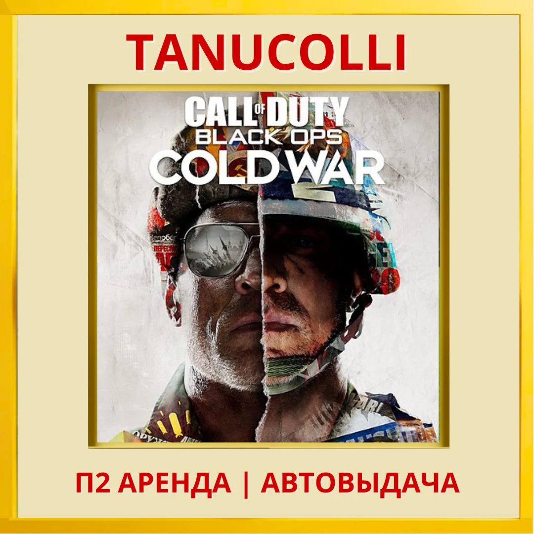Call of duty BOCold war PS/PS4/PS5/RU Аренда 7 д