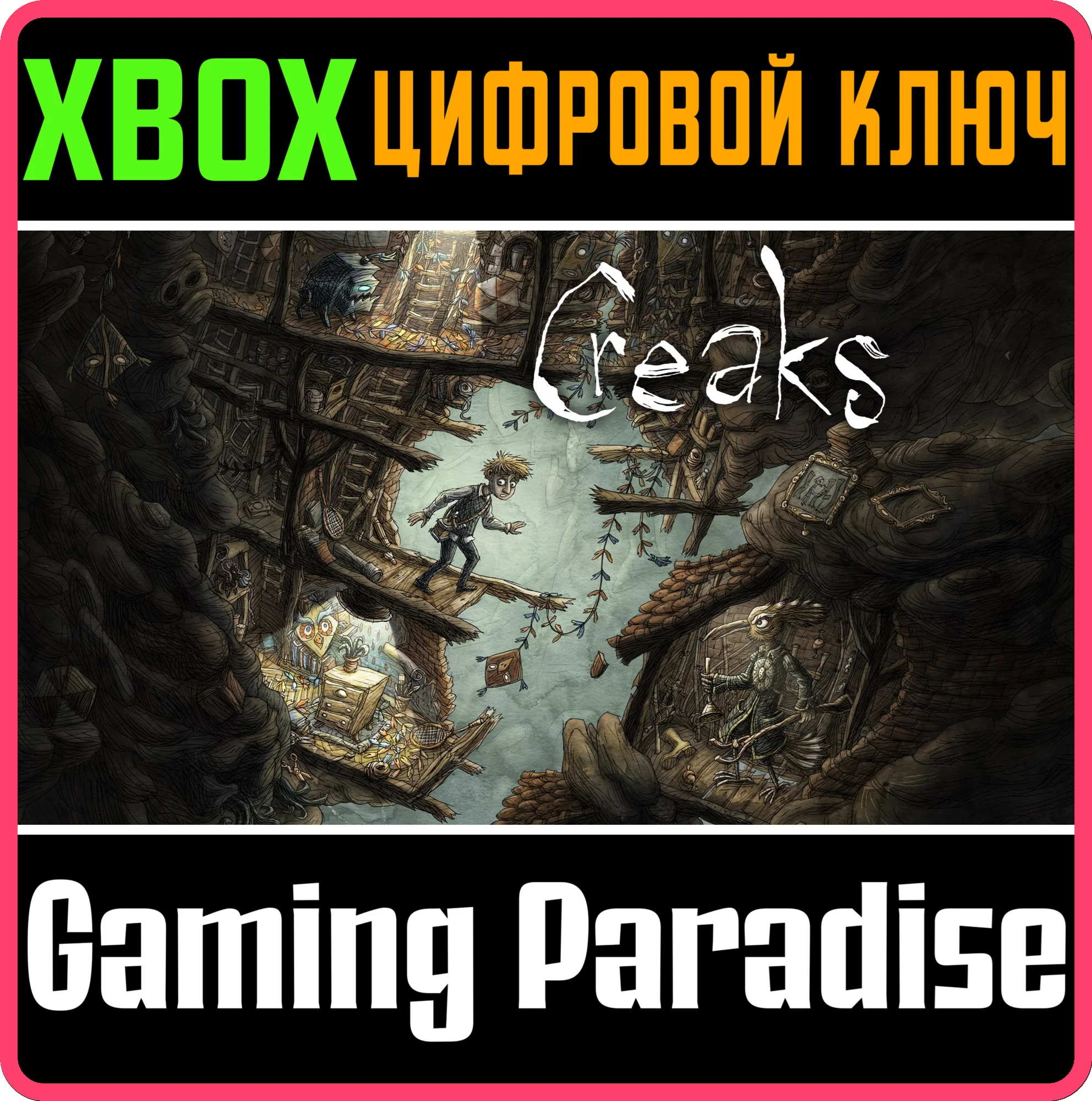 CREAKSXBOX ONE/XSКЛЮЧ