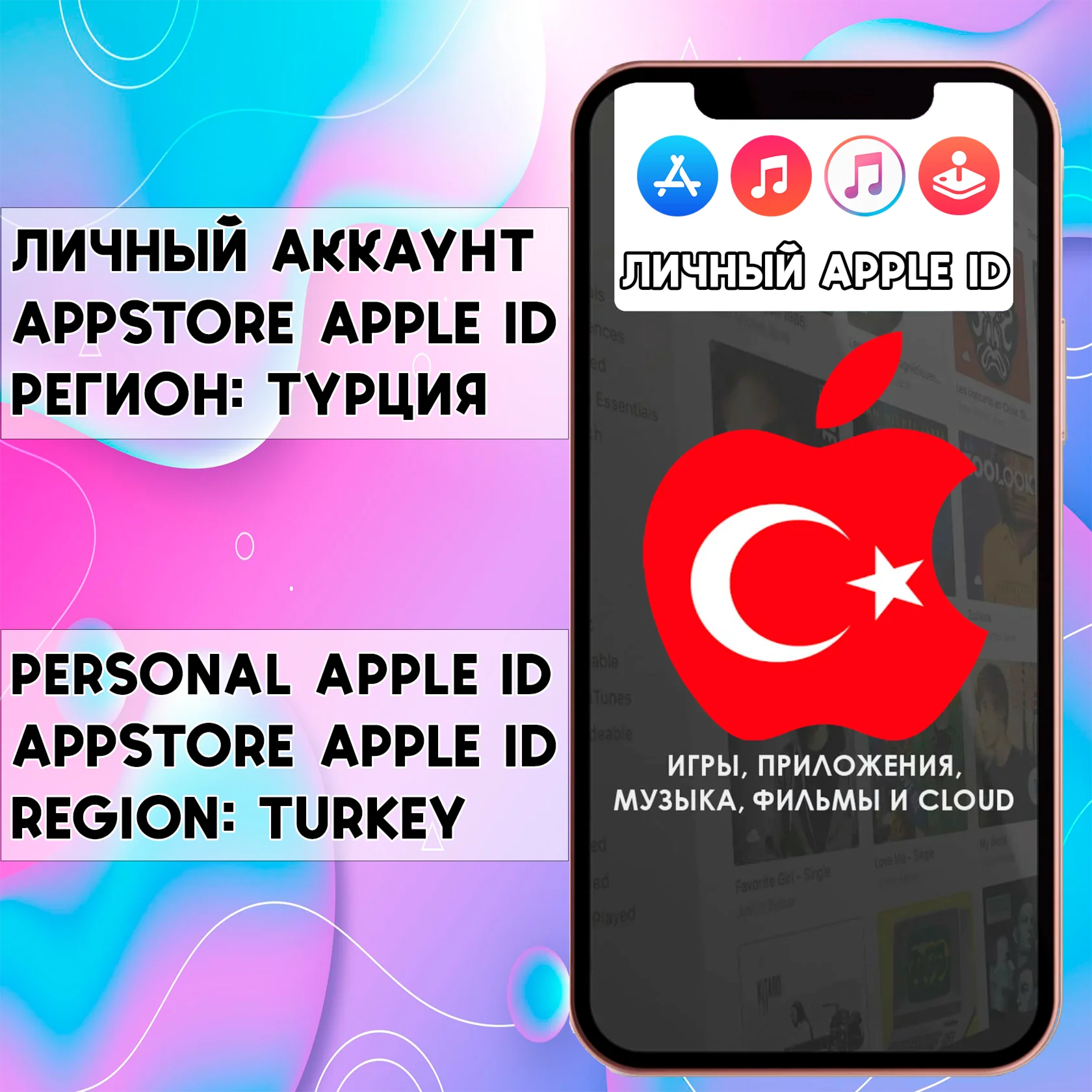 APPLE ID ЛИЧНЫЙ ТУРЦИЯ НАВСЕГДА ios AppStore iPhone