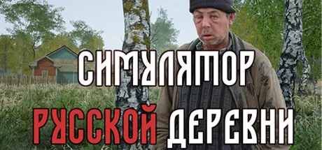 Симулятор русской деревни Russian Village Simulator