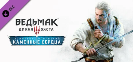 Ведьмак 3: Дикая Охота Каменные сердца DLC