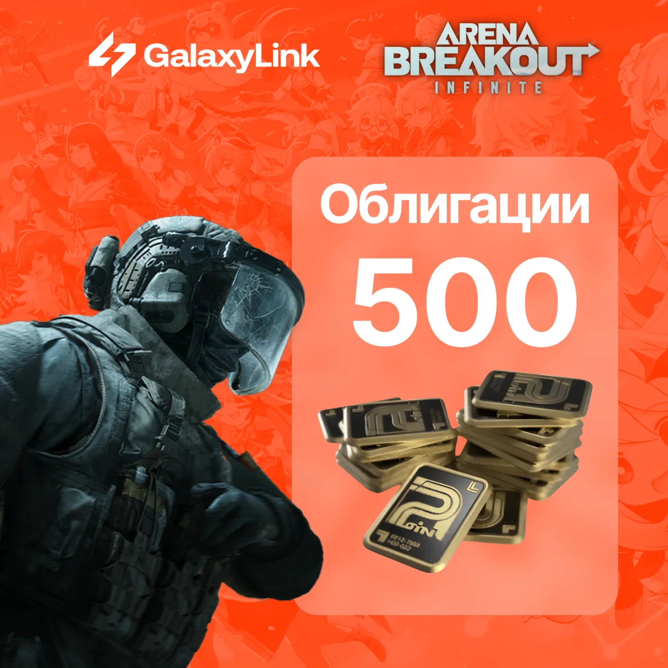 Arena Breakout Infinite - 500 BONDS