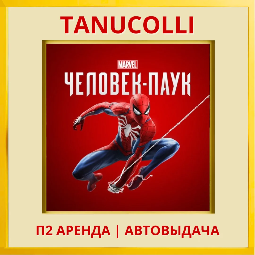 Spider Man Игра Года PS/PS4/PS5/RU Аренда 7 дней