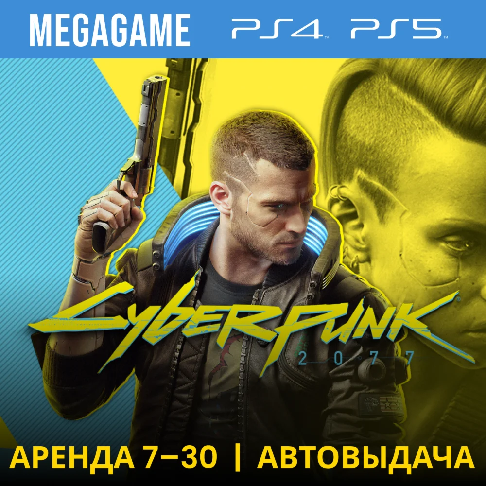 Cyberpunk 2077 PS4/PS5/RU Аренда от 7 дней