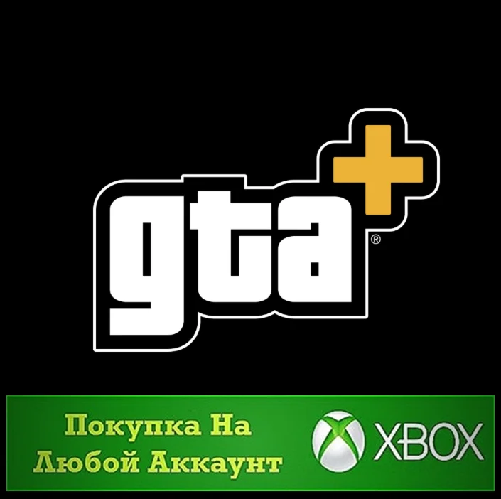 GTA+ XBOX Series XS Подписка GTA Плюс