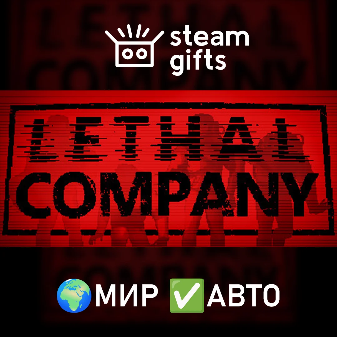 Lethal CompanyМИРАВТО