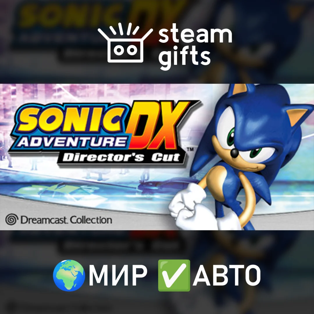 Sonic Adventure DXМИРАВТО