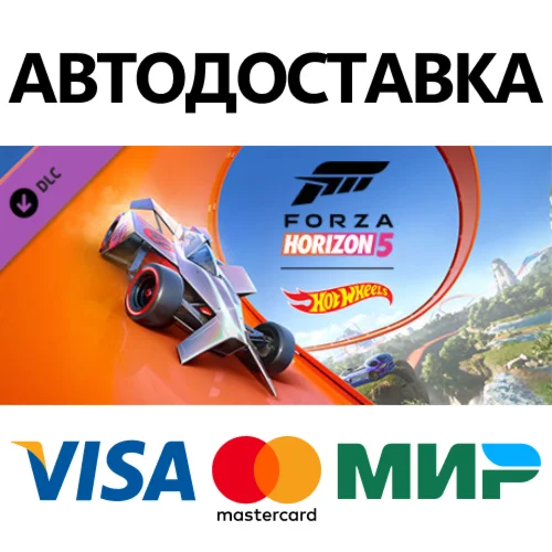 Forza Horizon 5: Hot Wheels DLC STEAM RU АВТО 0%