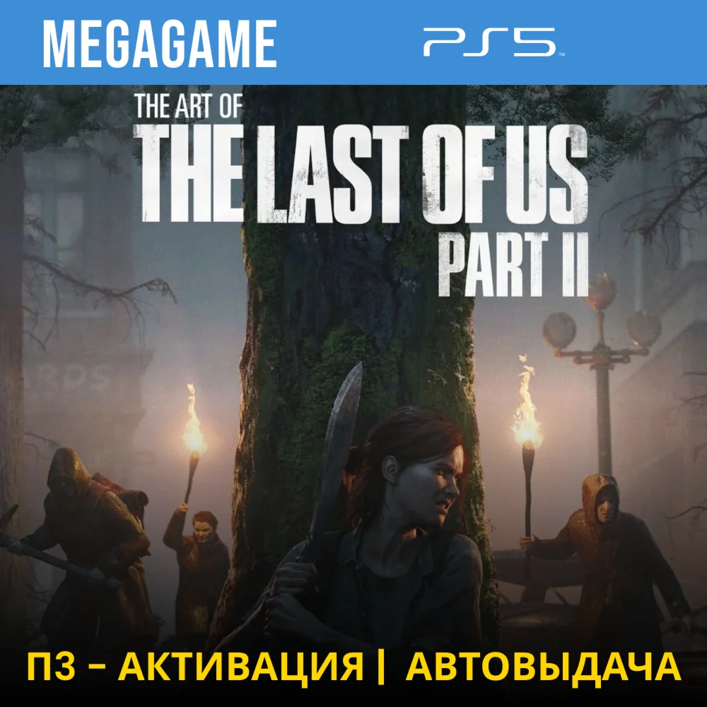 The last of us 2 PS5/RUS П3-Активация